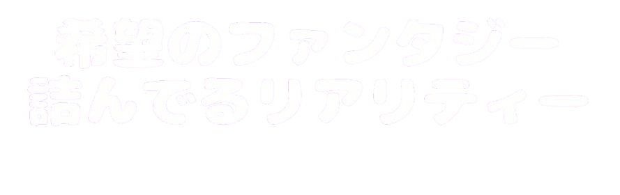 詰んでるリアリティー